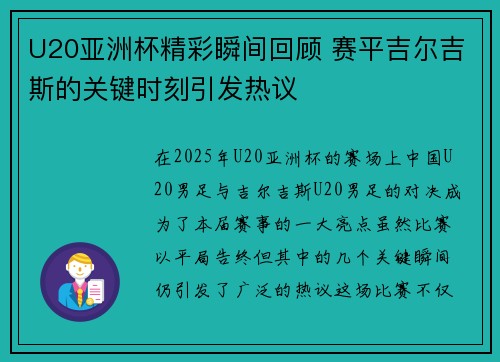U20亚洲杯精彩瞬间回顾 赛平吉尔吉斯的关键时刻引发热议