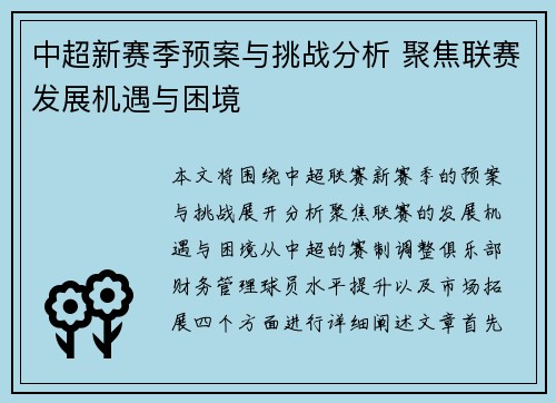 中超新赛季预案与挑战分析 聚焦联赛发展机遇与困境 中超新赛季预案与挑战分析 聚焦联赛发展机遇与困境