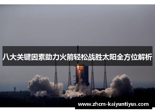 八大关键因素助力火箭轻松战胜太阳全方位解析 八大关键因素助力火箭轻松战胜太阳全方位解析