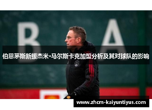 伯恩茅斯新援杰米·马尔斯卡克加盟分析及其对球队的影响