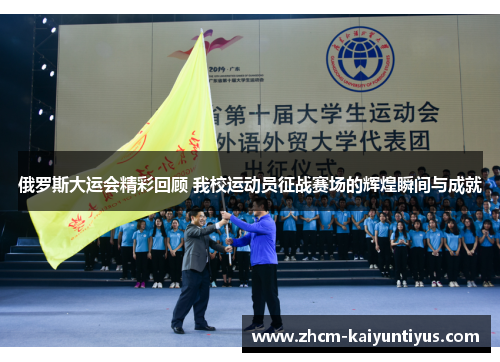 俄罗斯大运会精彩回顾 我校运动员征战赛场的辉煌瞬间与成就