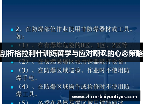 剖析格拉利什训练哲学与应对嘲讽的心态策略
