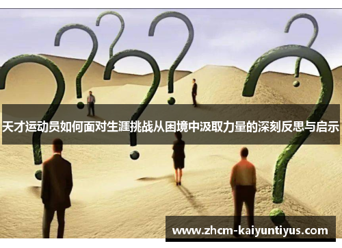 天才运动员如何面对生涯挑战从困境中汲取力量的深刻反思与启示