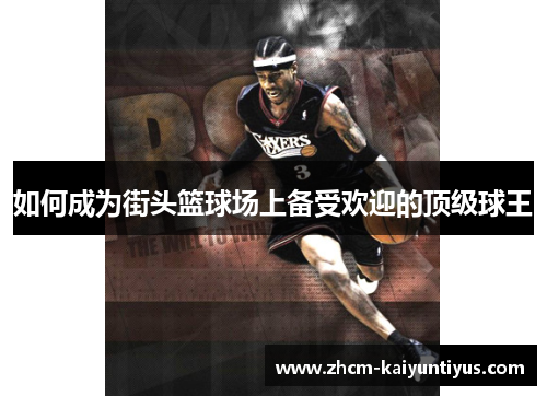 如何成为街头篮球场上备受欢迎的顶级球王