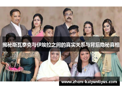 揭秘斯瓦泰克与伊埃拉之间的真实关系与背后隐秘真相 揭秘斯瓦泰克与伊埃拉之间的真实关系与背后隐秘真相