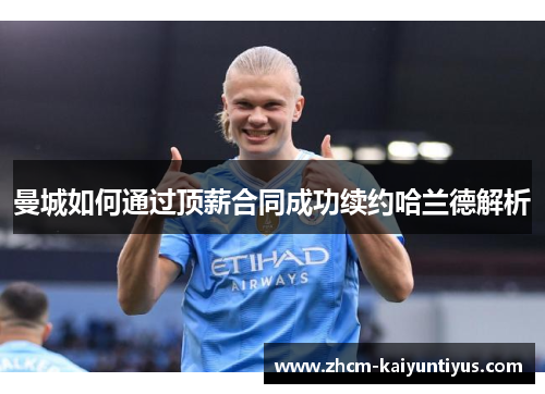 曼城如何通过顶薪合同成功续约哈兰德解析