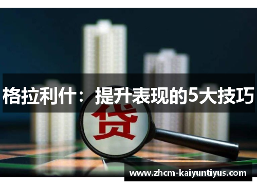 格拉利什:提升表现的5大技巧 格拉利什:提升表现的5大技巧