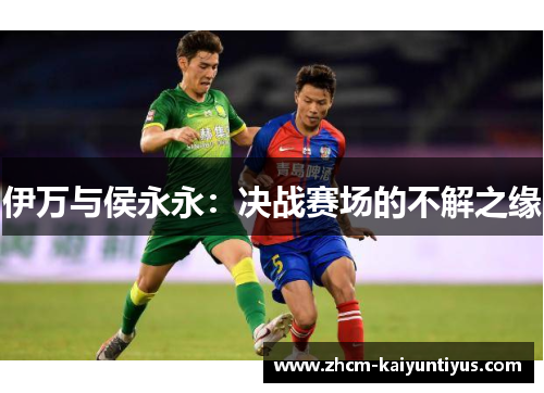 伊万与侯永永：决战赛场的不解之缘