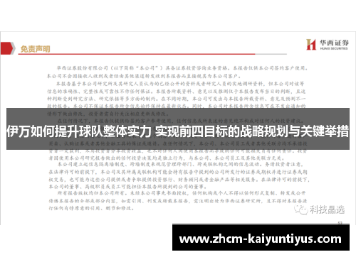 伊万如何提升球队整体实力 实现前四目标的战略规划与关键举措