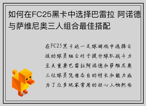 如何在FC25黑卡中选择巴雷拉 阿诺德与萨维尼奥三人组合最佳搭配