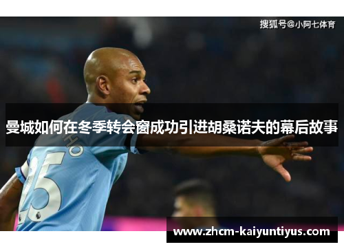 曼城如何在冬季转会窗成功引进胡桑诺夫的幕后故事