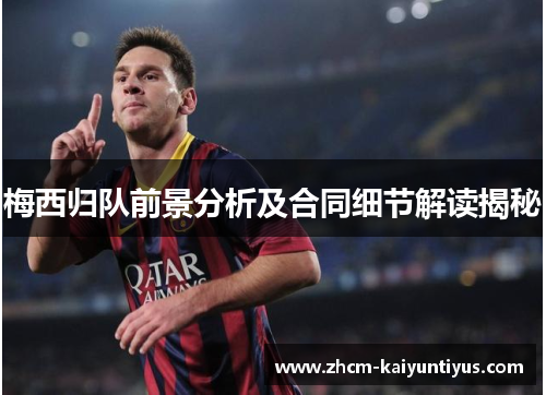 梅西归队前景分析及合同细节解读揭秘 梅西归队前景分析及合同细节解读揭秘
