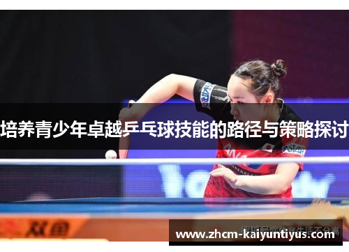 培养青少年卓越乒乓球技能的路径与策略探讨