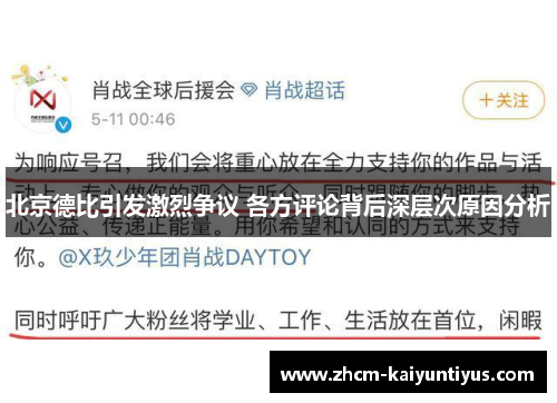 北京德比引发激烈争议 各方评论背后深层次原因分析