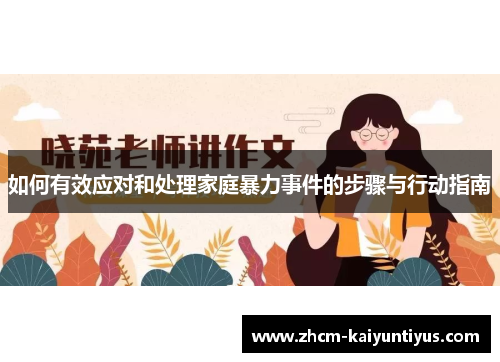 如何有效应对和处理家庭暴力事件的步骤与行动指南 如何有效应对和处理家庭暴力事件的步骤与行动指南