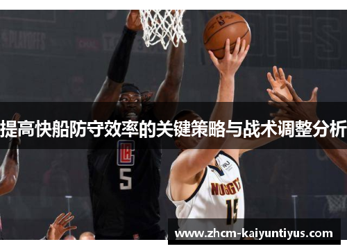 提高快船防守效率的关键策略与战术调整分析