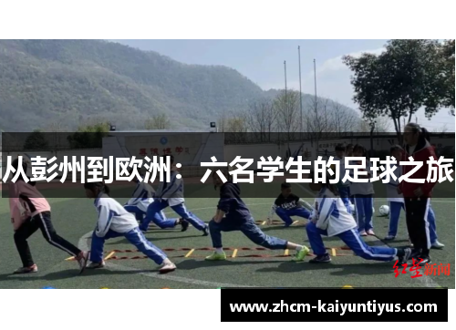 从彭州到欧洲：六名学生的足球之旅