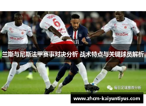 兰斯与尼斯法甲赛事对决分析 战术特点与关键球员解析