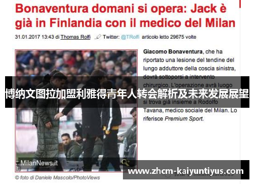 博纳文图拉加盟利雅得青年人转会解析及未来发展展望