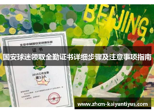 国安球迷领取全勤证书详细步骤及注意事项指南