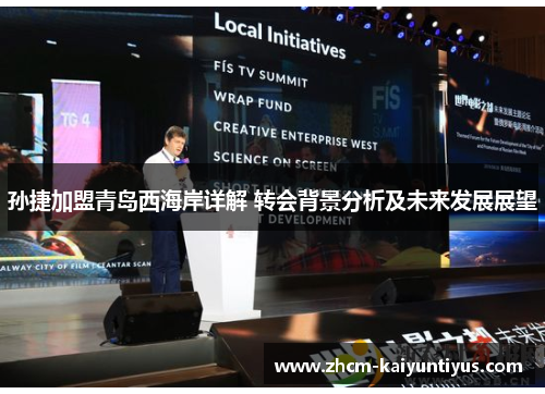 孙捷加盟青岛西海岸详解 转会背景分析及未来发展展望