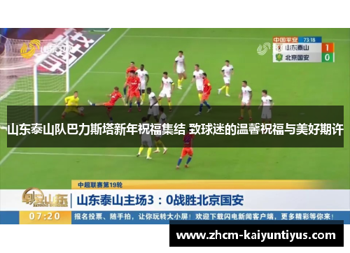 山东泰山队巴力斯塔新年祝福集结 致球迷的温馨祝福与美好期许 山东泰山队巴力斯塔新年祝福集结 致球迷的温馨祝福与美好期许