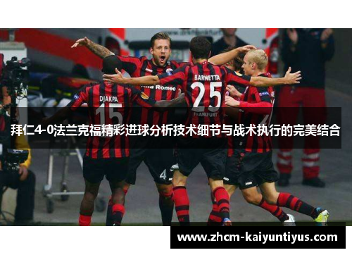 拜仁4-0法兰克福精彩进球分析技术细节与战术执行的完美结合