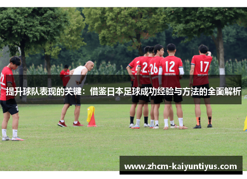 提升球队表现的关键：借鉴日本足球成功经验与方法的全面解析