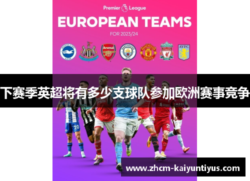 下赛季英超将有多少支球队参加欧洲赛事竞争 下赛季英超将有多少支球队参加欧洲赛事竞争