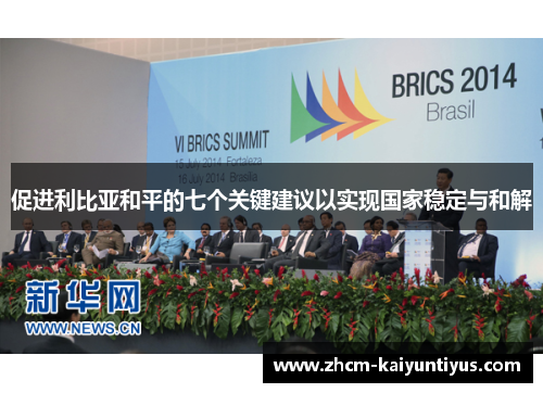 促进利比亚和平的七个关键建议以实现国家稳定与和解