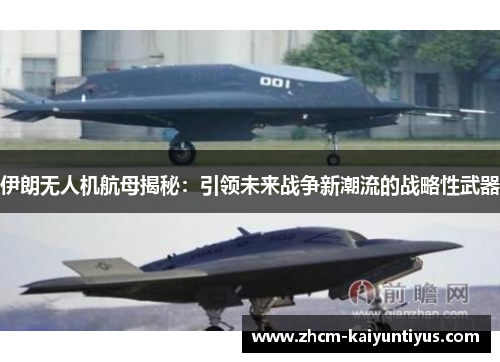伊朗无人机航母揭秘:引领未来战争新潮流的战略性武器 伊朗无人机航母揭秘:引领未来战争新潮流的战略性武器