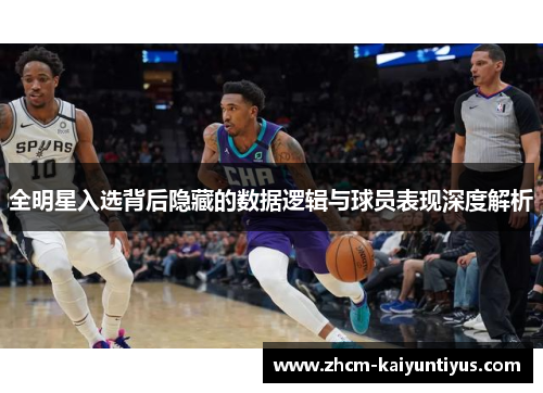 全明星入选背后隐藏的数据逻辑与球员表现深度解析
