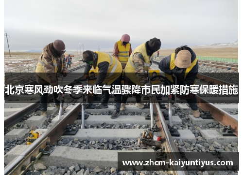 北京寒风劲吹冬季来临气温骤降市民加紧防寒保暖措施 北京寒风劲吹冬季来临气温骤降市民加紧防寒保暖措施