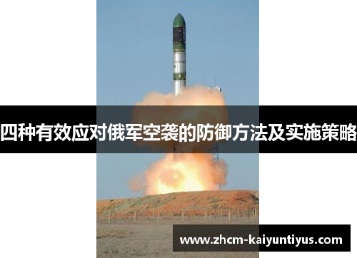四种有效应对俄军空袭的防御方法及实施策略 四种有效应对俄军空袭的防御方法及实施策略
