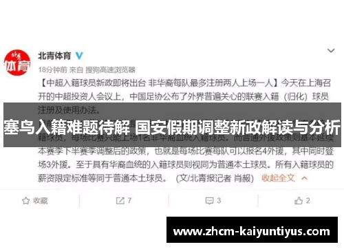 塞鸟入籍难题待解 国安假期调整新政解读与分析