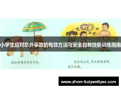 小学生应对意外事故的有效方法与安全自救技能训练指南