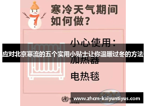 应对北京寒流的五个实用小贴士让你温暖过冬的方法 应对北京寒流的五个实用小贴士让你温暖过冬的方法