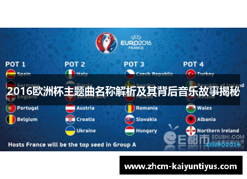 2016欧洲杯主题曲名称解析及其背后音乐故事揭秘 2016欧洲杯主题曲名称解析及其背后音乐故事揭秘