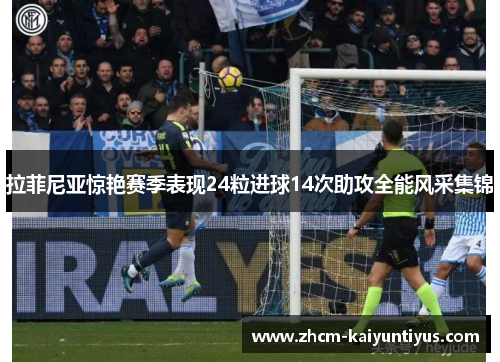 拉菲尼亚惊艳赛季表现24粒进球14次助攻全能风采集锦 拉菲尼亚惊艳赛季表现24粒进球14次助攻全能风采集锦