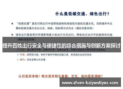 提升百姓出行安全与便捷性的综合措施与创新方案探讨