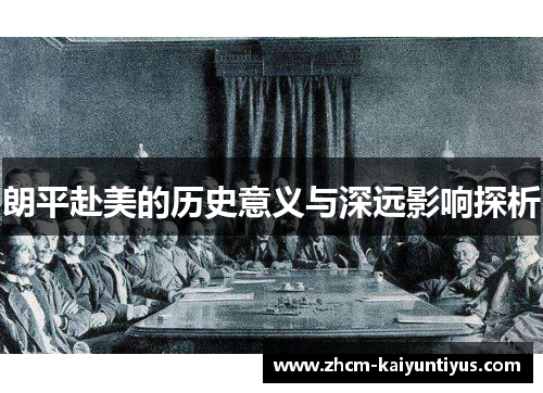 朗平赴美的历史意义与深远影响探析 朗平赴美的历史意义与深远影响探析
