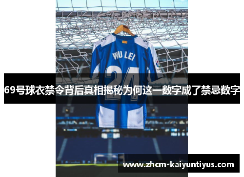 69号球衣禁令背后真相揭秘为何这一数字成了禁忌数字