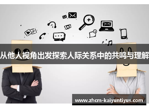 从他人视角出发探索人际关系中的共鸣与理解
