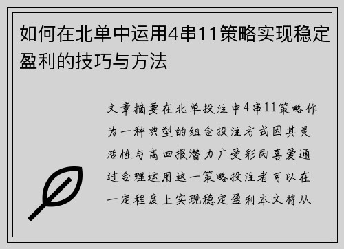如何在北单中运用4串11策略实现稳定盈利的技巧与方法 如何在北单中运用4串11策略实现稳定盈利的技巧与方法