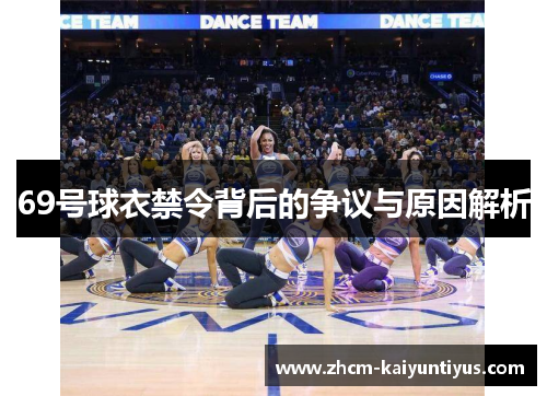 69号球衣禁令背后的争议与原因解析