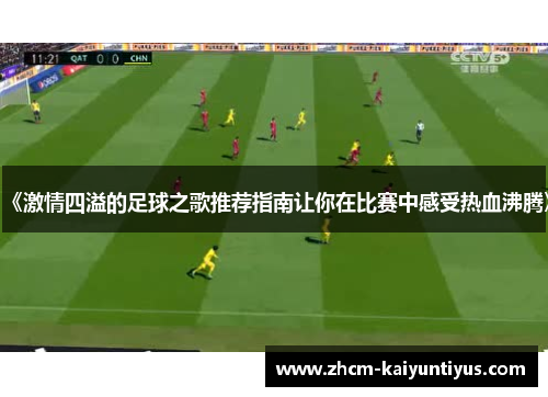 《激情四溢的足球之歌推荐指南让你在比赛中感受热血沸腾》 《激情四溢的足球之歌推荐指南让你在比赛中感受热血沸腾》