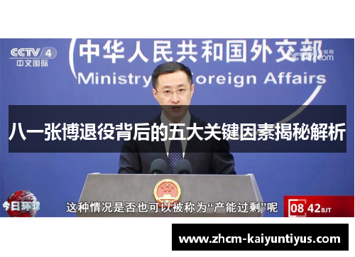 八一张博退役背后的五大关键因素揭秘解析 八一张博退役背后的五大关键因素揭秘解析