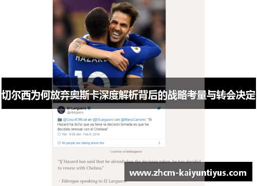 切尔西为何放弃奥斯卡深度解析背后的战略考量与转会决定