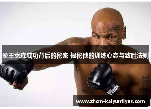 拳王泰森成功背后的秘密 揭秘他的训练心态与致胜法则 拳王泰森成功背后的秘密 揭秘他的训练心态与致胜法则