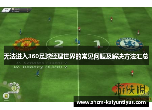 无法进入360足球经理世界的常见问题及解决方法汇总 无法进入360足球经理世界的常见问题及解决方法汇总